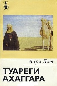 Туареги Ахаггара