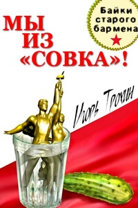 Мы из «Совка»!!!