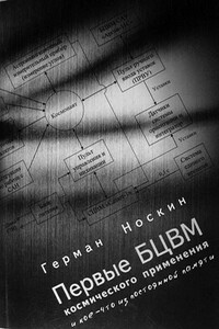 Первые БЦВМ космического применения и кое-что из постоянной памяти