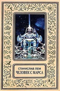 Человек с Марса (Сборник)