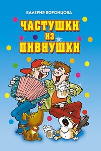 Частушки из пивнушки