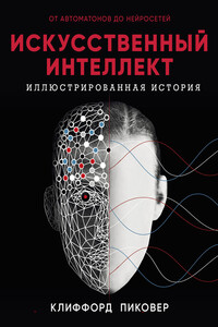 Искусственный интеллект. Иллюстрированная история. От автоматов до нейросетей