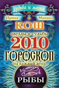 Звезды и судьбы. Гороскоп на каждый день. 2010 год. Рыбы