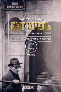 Бит Отель. Гинзберг, Берроуз и Корсо в Париже, 1957-1963