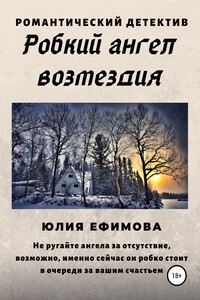 Робкий ангел возмездия