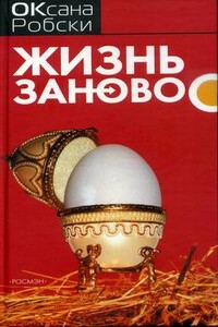 Жизнь заново