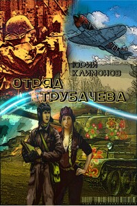 Отряд Трубачёва