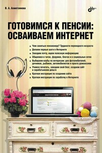 Готовимся к пенсии: осваиваем Интернет