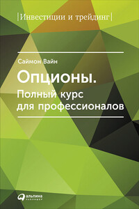 Опционы. Полный курс для профессионалов