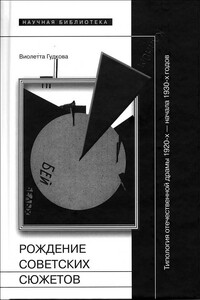 Рождение советских сюжетов. Типология отечественной драмы 1920–х — начала 1930–х годов