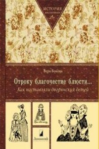 Отроку благочестие блюсти... Как наставляли дворянских детей