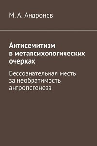 Антисемитизм в метапсихологических очерках