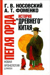 Пегая орда. История «древнего» Китая