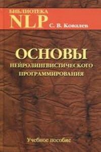 Основы нейролингвистического программирования