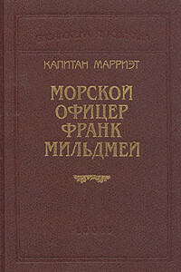 Морской офицер Франк Мильдмей