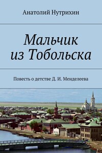 Мальчик из Тобольска