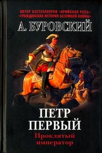 Петр Первый. Проклятый император