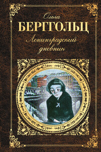 Ленинградский дневник