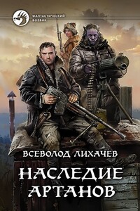 Наследие Артанов