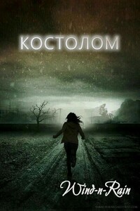 Костолом