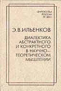 Диалектика абстрактного и конкретного в научно-теоретическом мышлении