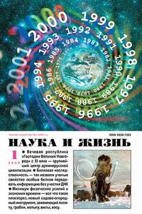 Наука и жизнь, 2000 № 01