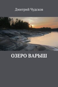 Озеро Варыш