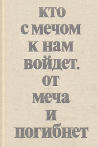 Кто с мечом к нам войдет, от меча и погибнет