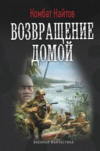 Возвращение домой