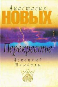 Перекрестье. Исконный Шамбалы