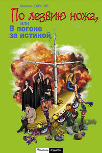 По лезвию ножа, или В погоне за истиной. Книга 1