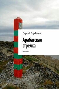 Арабатская стрелка