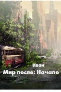 Мир после: Начало