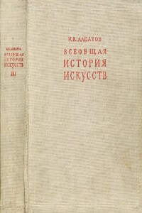 Всеобщая история искусств. Русское искусство с древнейших времен до начала XVIII века. Том3