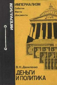 Деньги и политика [Воздействие крупного капитала на политическую жизнь в капиталистических странах]