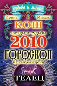 Звезды и судьбы. Гороскоп на каждый день. 2010 год. Телец