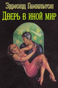 Дверь в иной мир