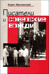 Писатели и советские вожди