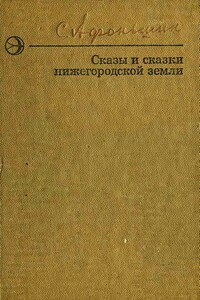 Сказы и сказки нижегородской земли