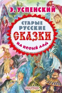 Старые русские сказки на новый лад