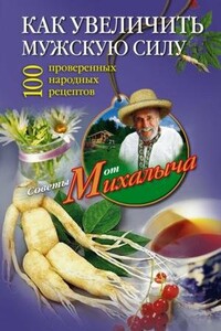 Как увеличить мужскую силу. 100 проверенных народных рецептов