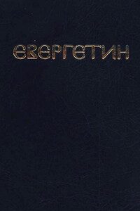 Евергетин, или Свод богоглаголивых речений и учений Богоносных и Святых Отцов