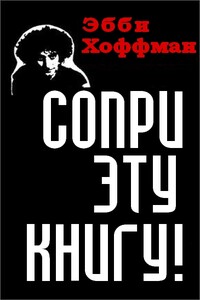 Сопри эту книгу! Как выживать и сражаться в стране полицейской демократии