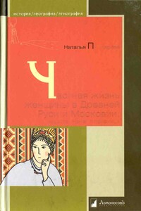 Частная жизнь женщины в Древней Руси и Московии. Невеста, жена, любовница