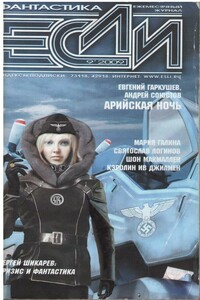 «Если», 2009 № 09 (199)