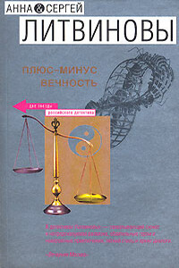 Плюс-минус вечность