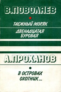 Таежный моряк. Двенадцатая буровая