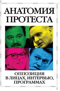 Анатомия протеста. Оппозиция в лицах, интервью, программах