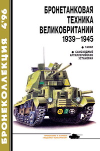 Бронетанковая техника Великобритании, 1939–1945. Часть 1