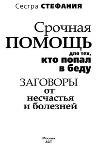 Срочная помощь для тех, кто попал в беду. Заговоры от несчастья и болезней